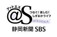 静岡新聞SBS - @S［アットエス
