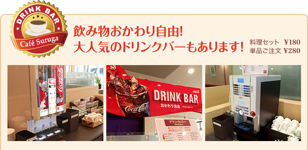 Cafe Suruga　飲み物おかわり自由！大人気のドリンクバーもあります！