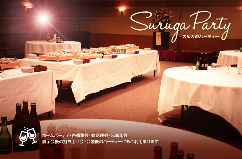 Suruga Party スルガのパーティ