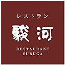 レストラン駿河 RESTURANT SURUGA
